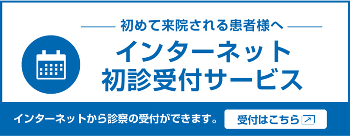 初めて来院される患者様へ インターネット初診受付サービス