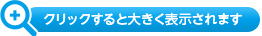 クリックすると大きく表示されます