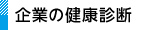 企業の健康診断