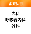 診療科目　内科・呼吸器内科・外科